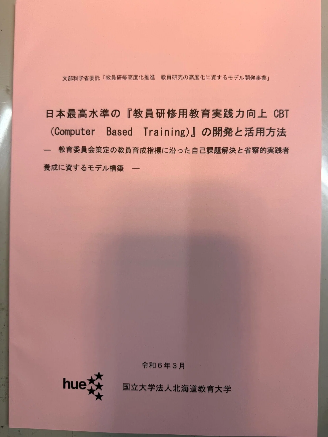 第7回 北海道教育大学開発「現職教員用教育実践力向上CBT」｜教職研修