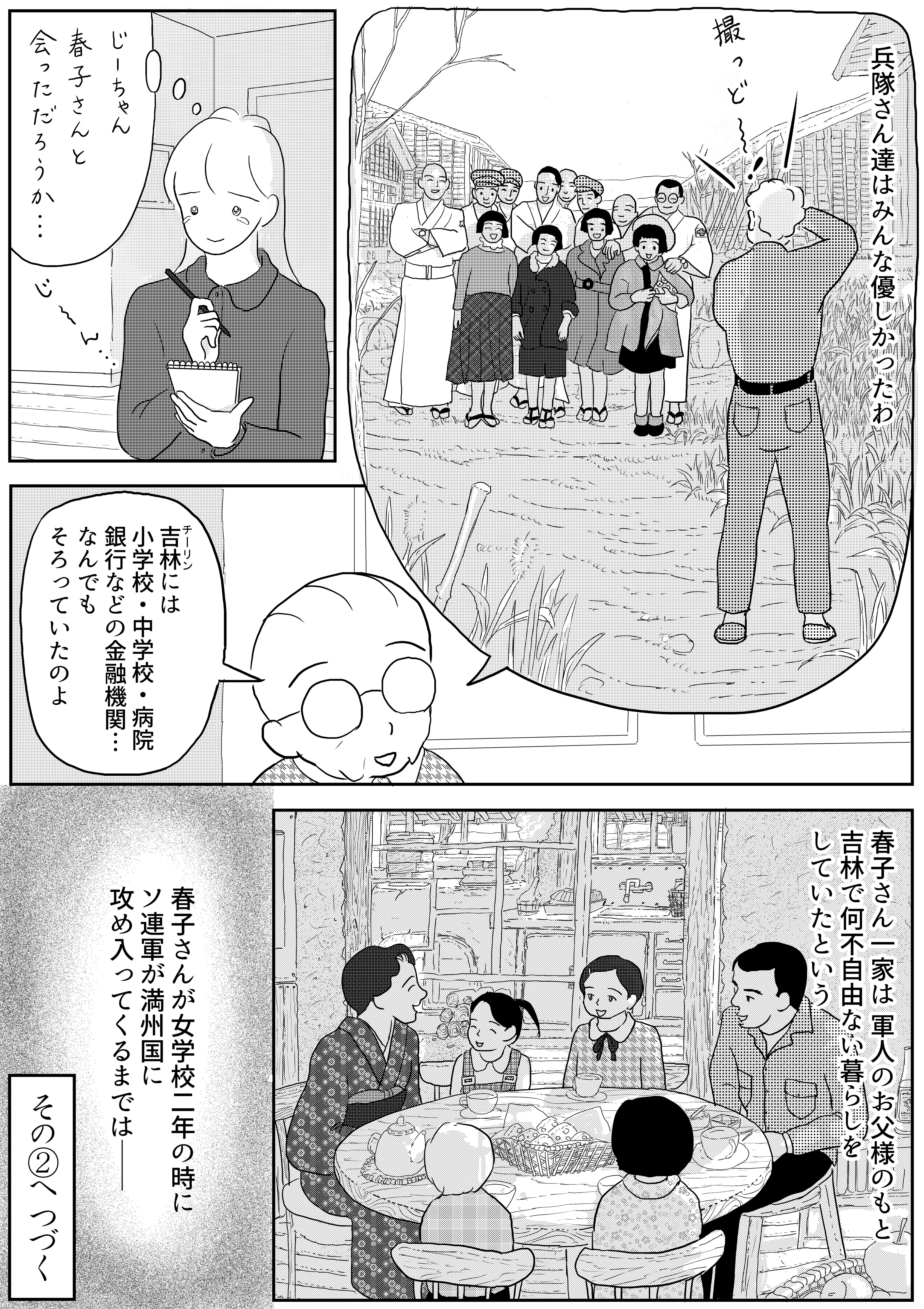 春子さんから聞いた満州の話 ～戦後80年 特別公開～ ／ その1