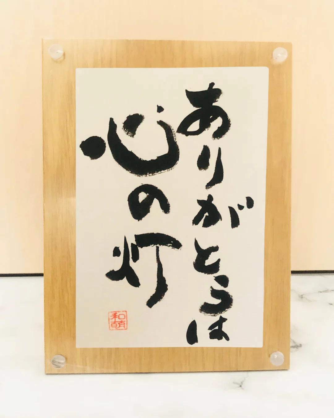 筆文字アート　733.心の灯 今日のひとこと】ありがとうは 心の灯｜感謝の気持ちを静かに伝える書