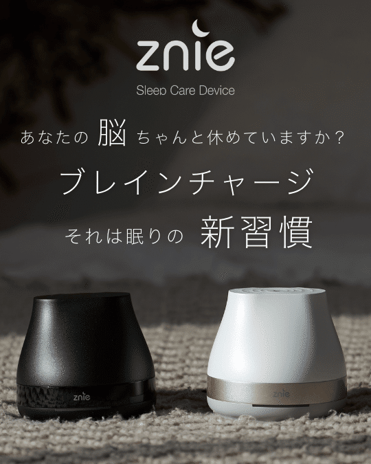 睡眠の質が変わる】超低周波で脳波を整えるスリープテック「Znie