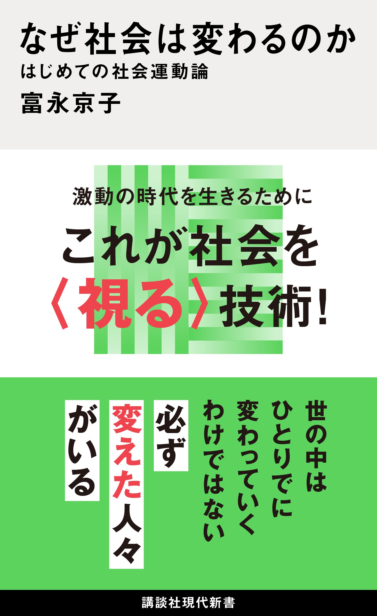 大問題】この社会はいつ、誰が変えているのか？多くの人が見落として