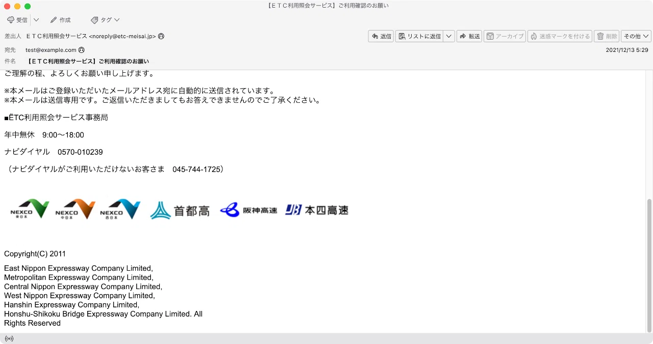 件名：【ETC利用照会サービス】ご利用確認のお願い｜masanyan