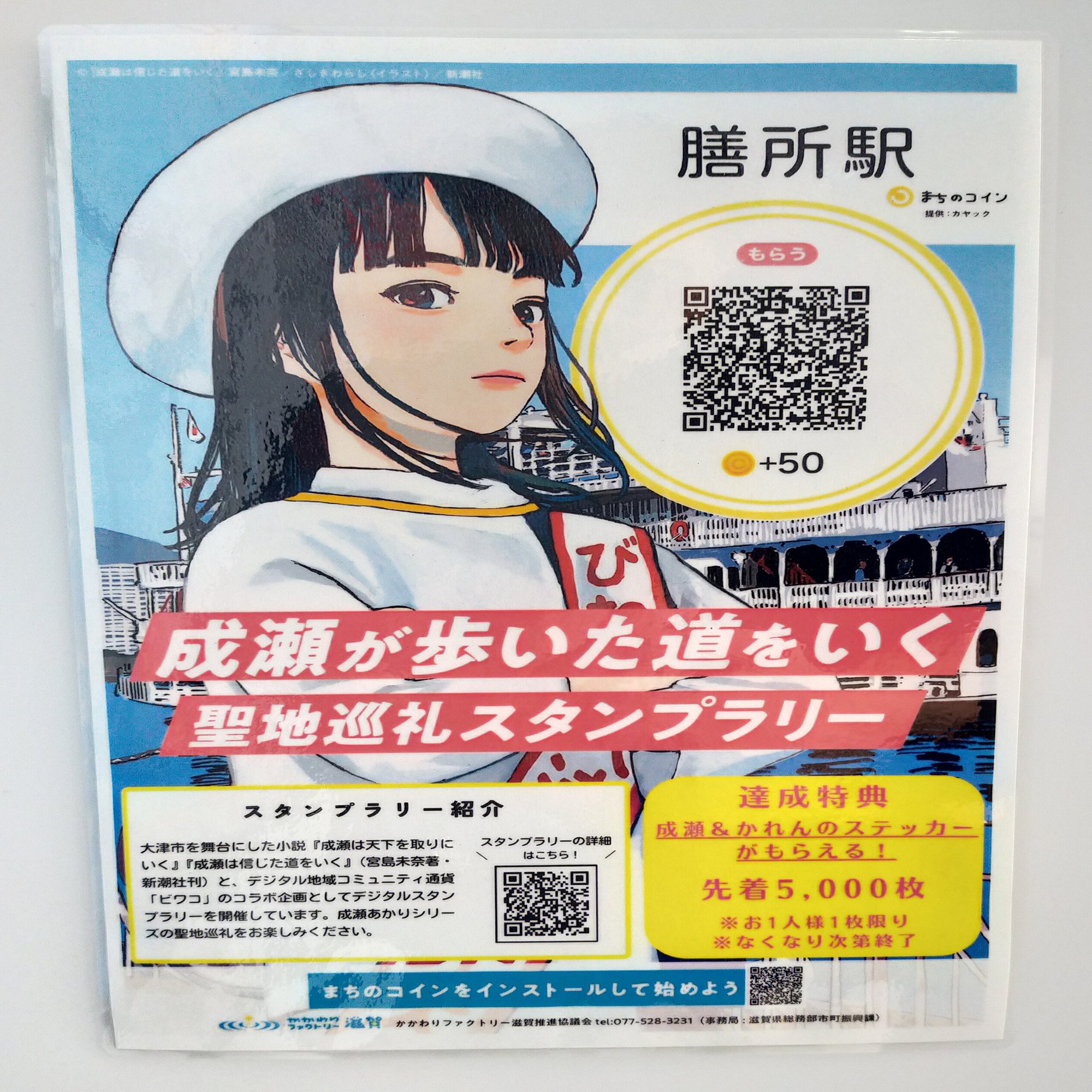 聖地巡礼『成瀬が歩いた道をいくスタンプラリー』第3弾！やってみた！｜YUKIO