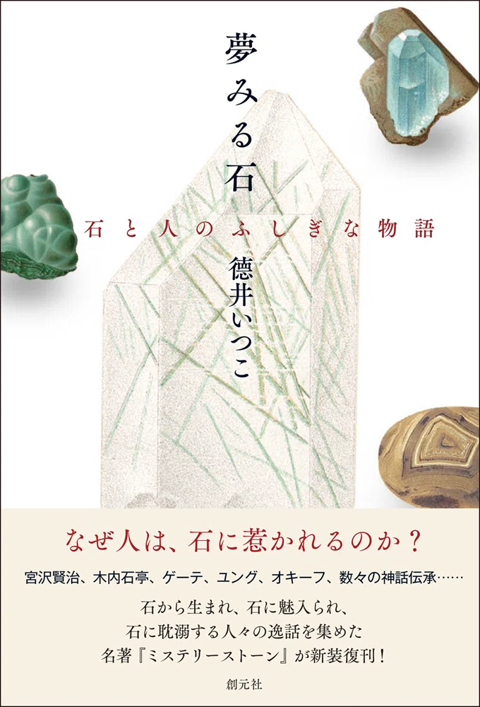 石の本、売ってます。2025｜創元社note部