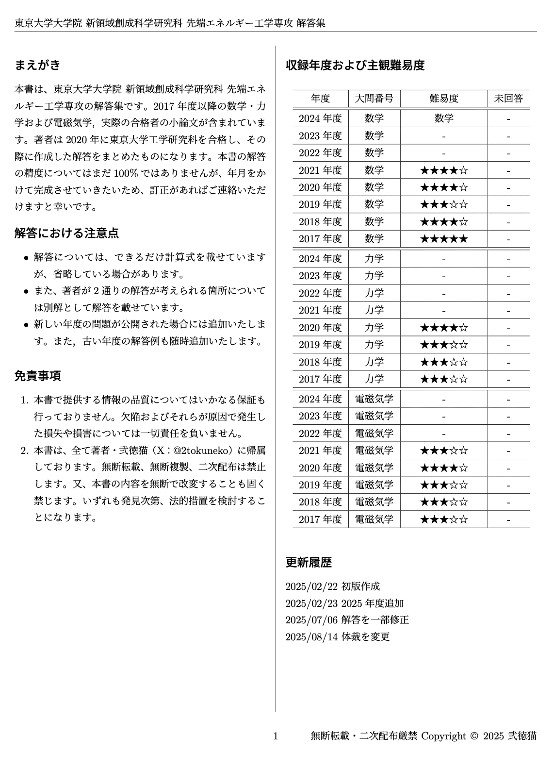 先端エネ2026】東京大学 新領域創成科学研究科 先端エネルギー