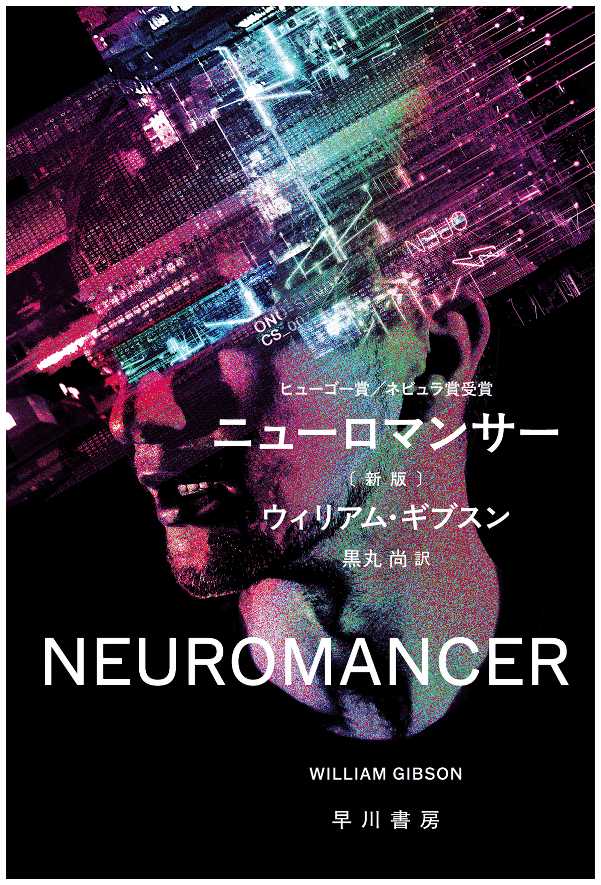 ニューロマンサー〔新版〕』、そして「ギブスン復刊計画」への