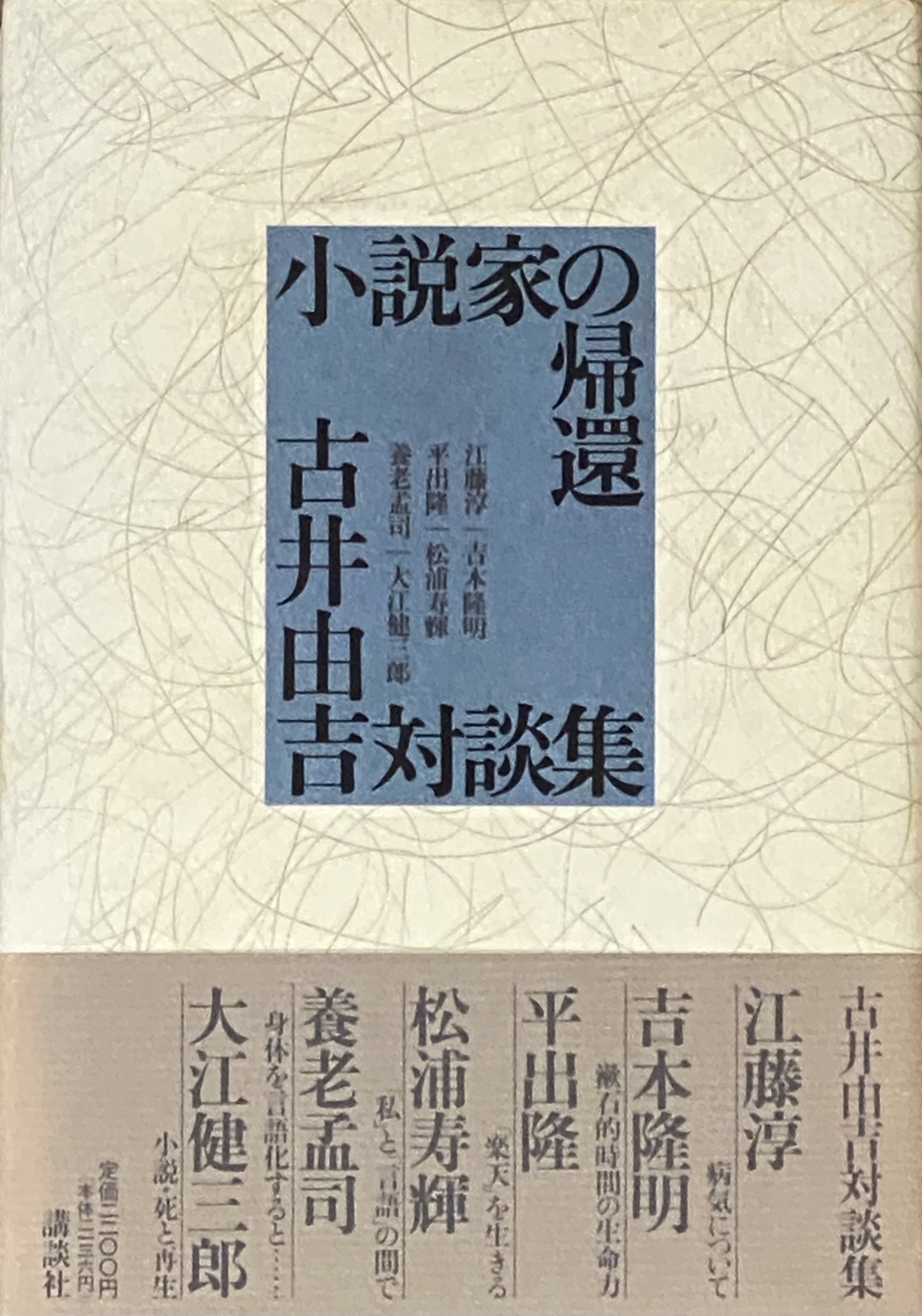 小説家の帰還 古井由吉対談集』 ： 古井由吉の難解・ AIの平易｜年間読書人