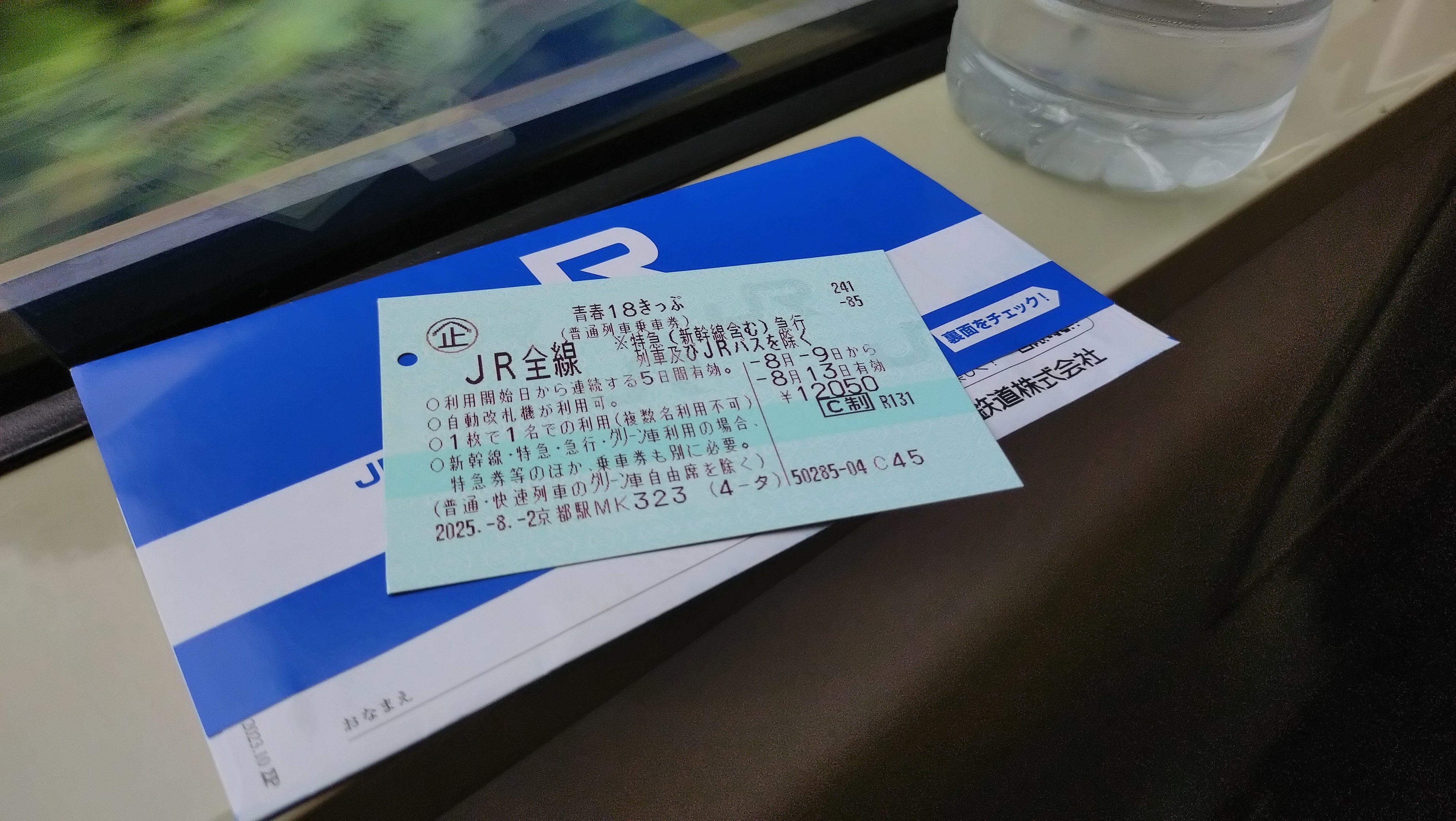 2025夏の青春18きっぷ 3日間の旅程のつもりが 気が付いたら5日間になっ