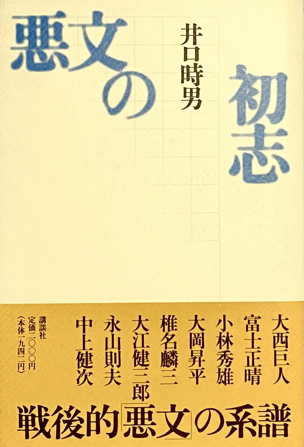 小説家の帰還 古井由吉対談集』 ： 古井由吉の難解・ AIの平易｜年間読書人