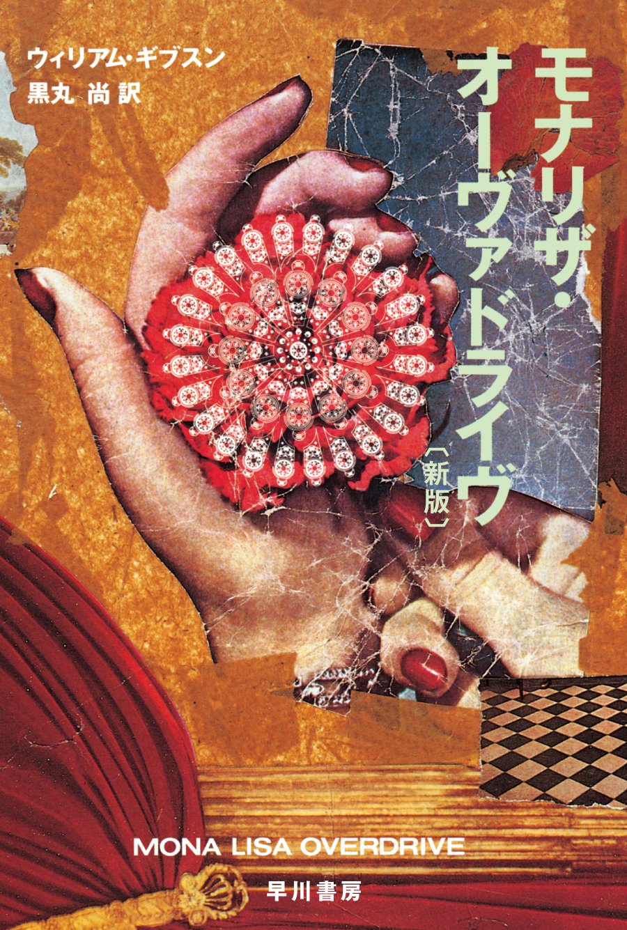 ニューロマンサー〔新版〕』、そして「ギブスン復刊計画」への疑問