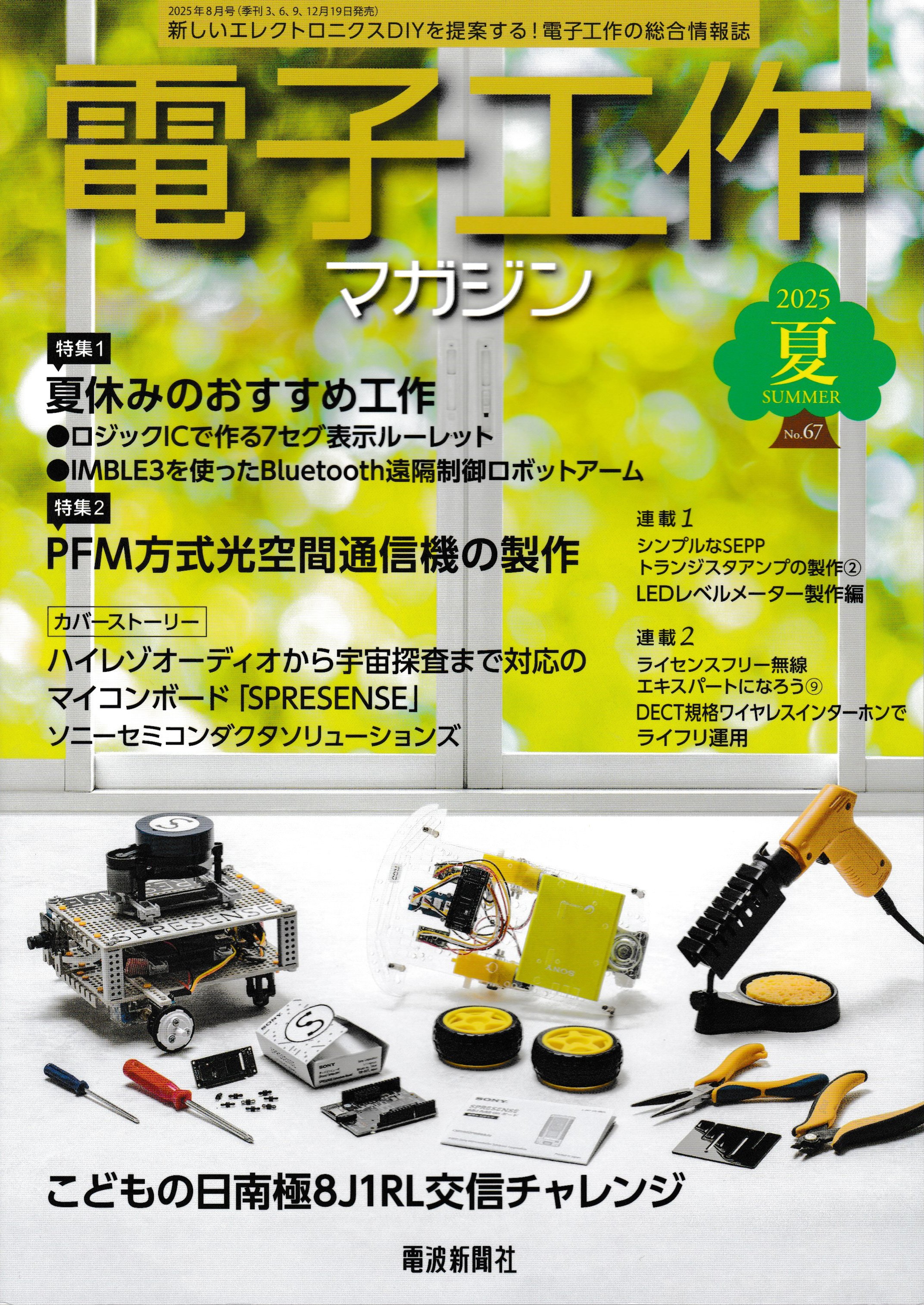 電子工業年鑑 １９８９/電波新聞社/電波新聞社（単行本） 書籍紹介「電子工作マガジン 2025夏号」（電波新聞社刊