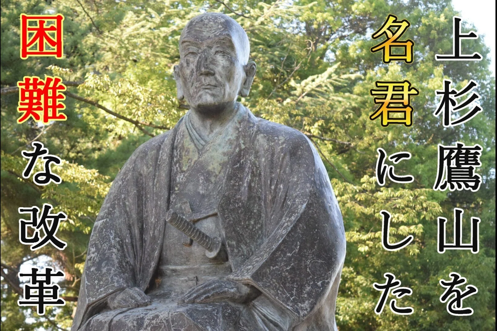 上杉鷹山の「傑出して面白い救国物語」をシナリオ論の観点で分析