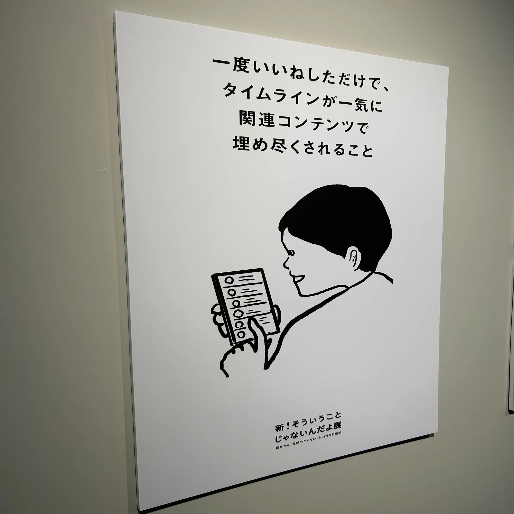 新！そういうことじゃないんだよ展／ありがたいことです展」に行ってき 