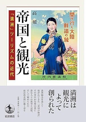 観光」を通して見えてくる帝国日本の「満洲国」支配の様相と「まなざし