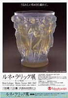 うるわしい煌めきと戯れて。ルネ・ラリック展 ── 光への軌跡