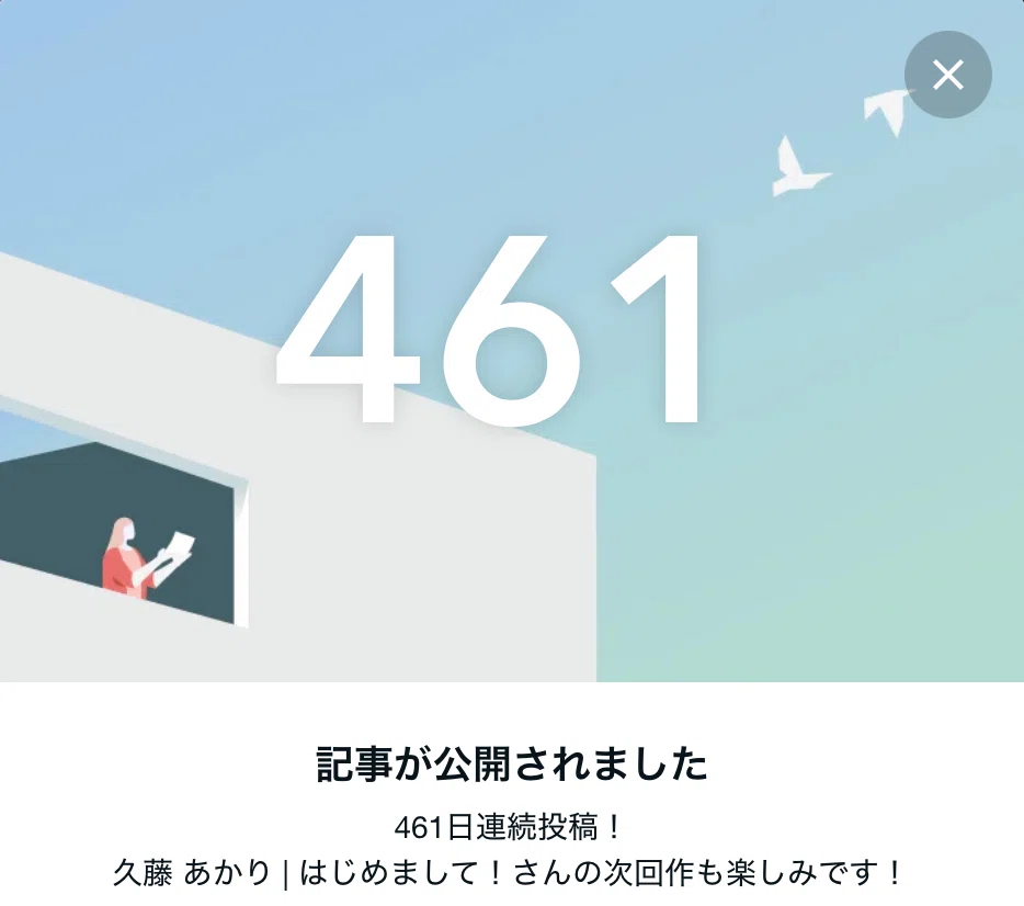投稿461日目