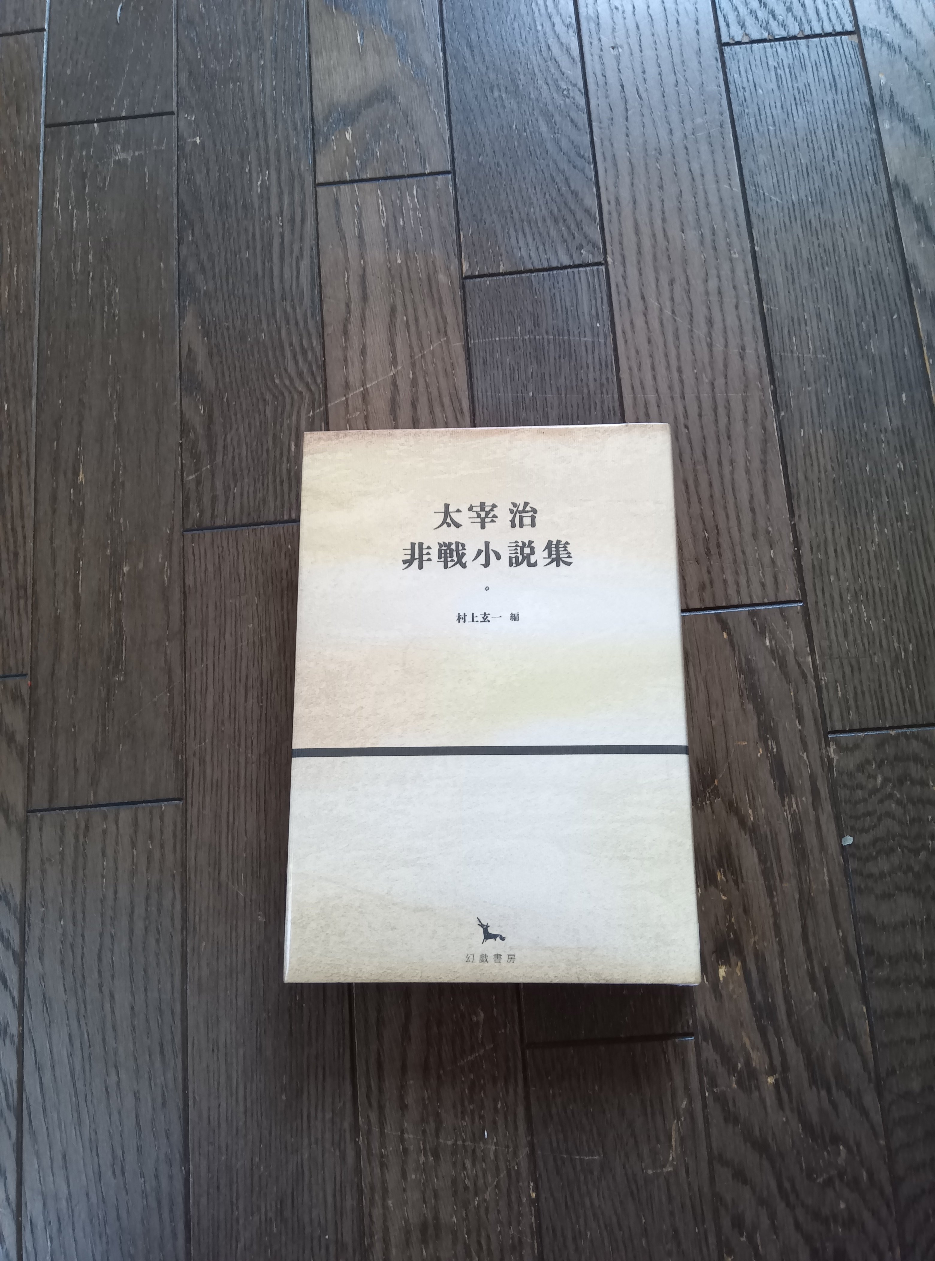 太宰治非戦小説集」～文学が荒廃した戦時下も、太宰は太宰であっ