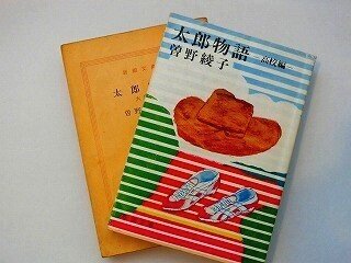 ニュージーへ飛んだ 文庫本 #01 「太郎物語 高校編・大学編」曽野綾子