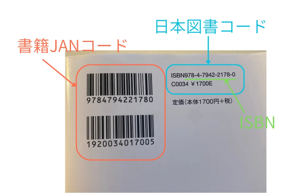 本にバーコードが2つある理由を解説｜ぶっくる