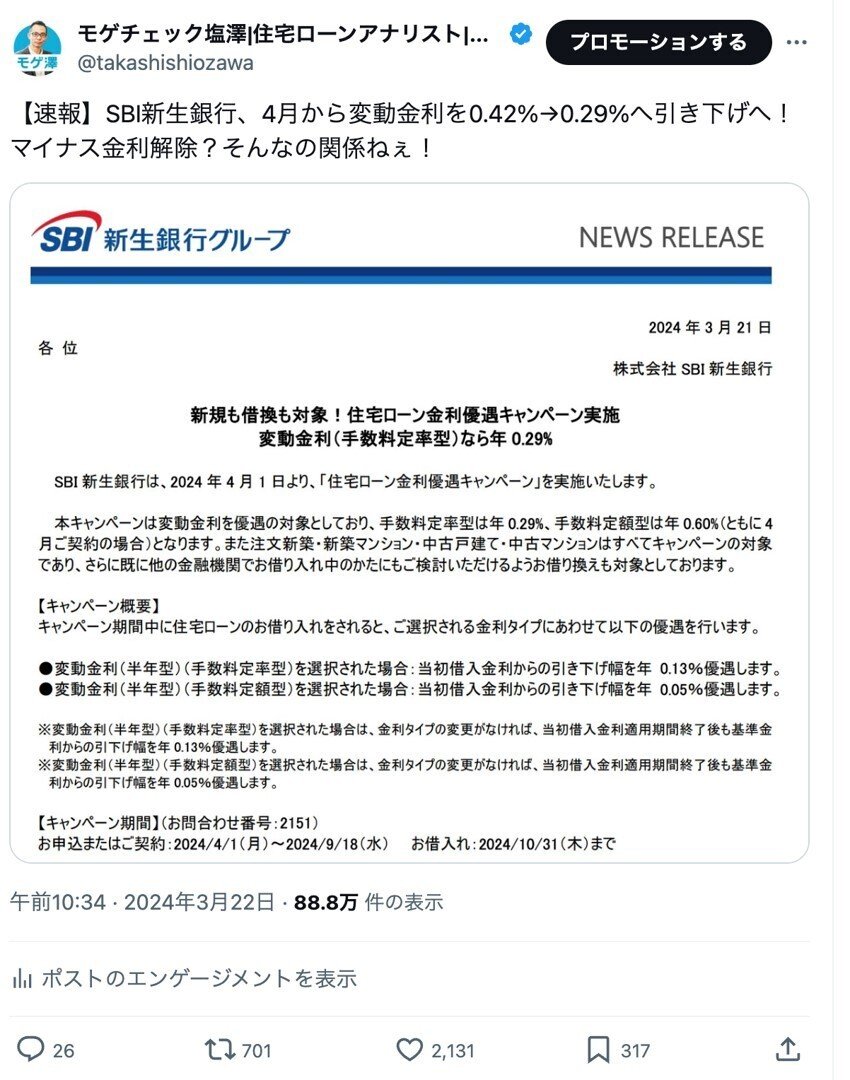 住宅ローン】SBI新生銀行のキャンペーン金利「0.59％」はお得！ モゲ澤もおすすめ｜住宅ローンアナリスト モゲチェック塩澤