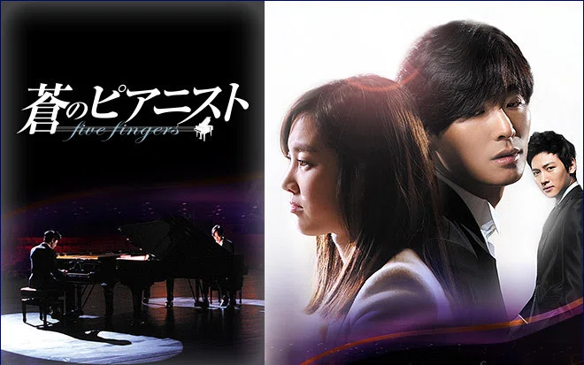 韓国ドラマ】天才たちの愛と復讐の旋律ー「蒼のピアニスト」 ｜ノコノコ