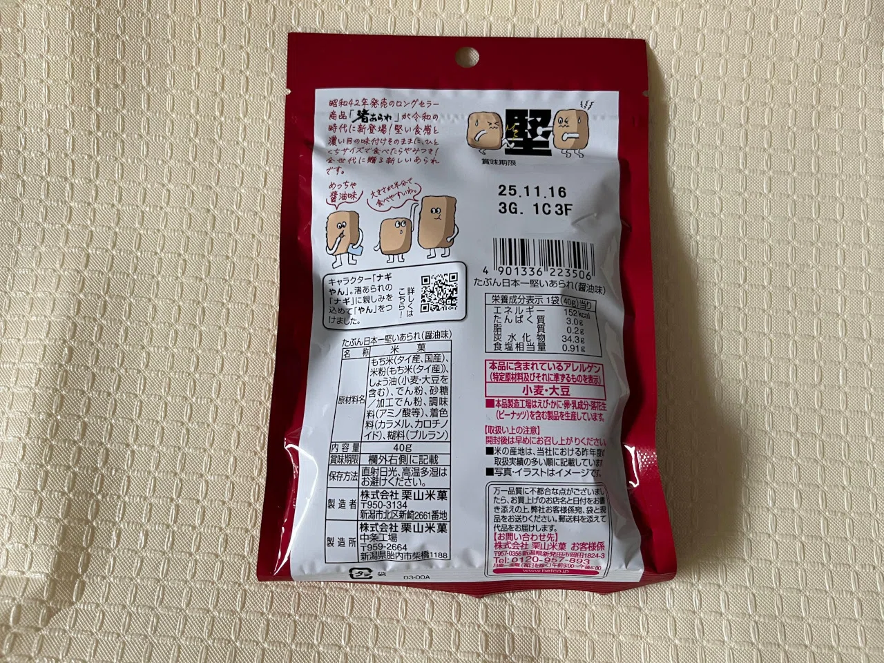 お菓子】たぶん日本一堅いあられとの邂逅｜明多坂 優