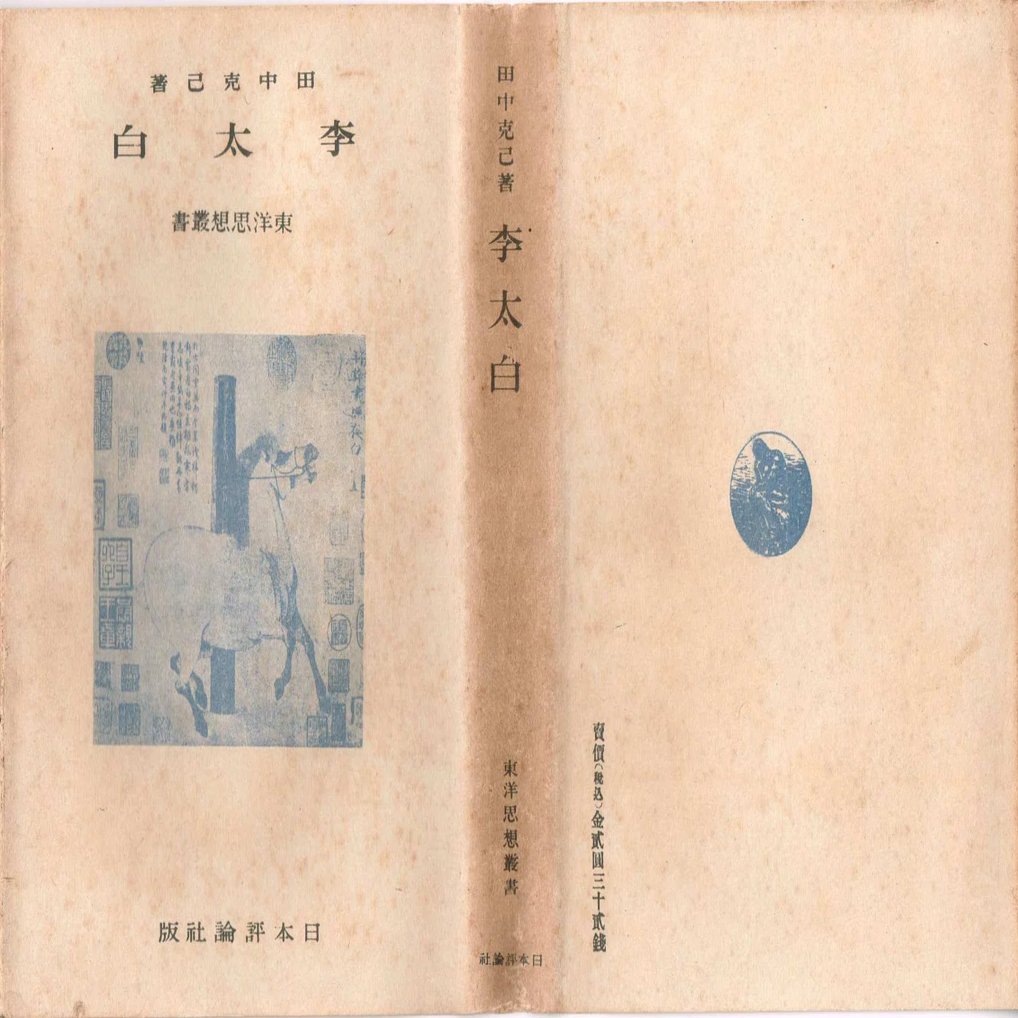 田中克己日記③ 1943-1947｜「四季・コギト・詩集ホームぺージ」ブログ