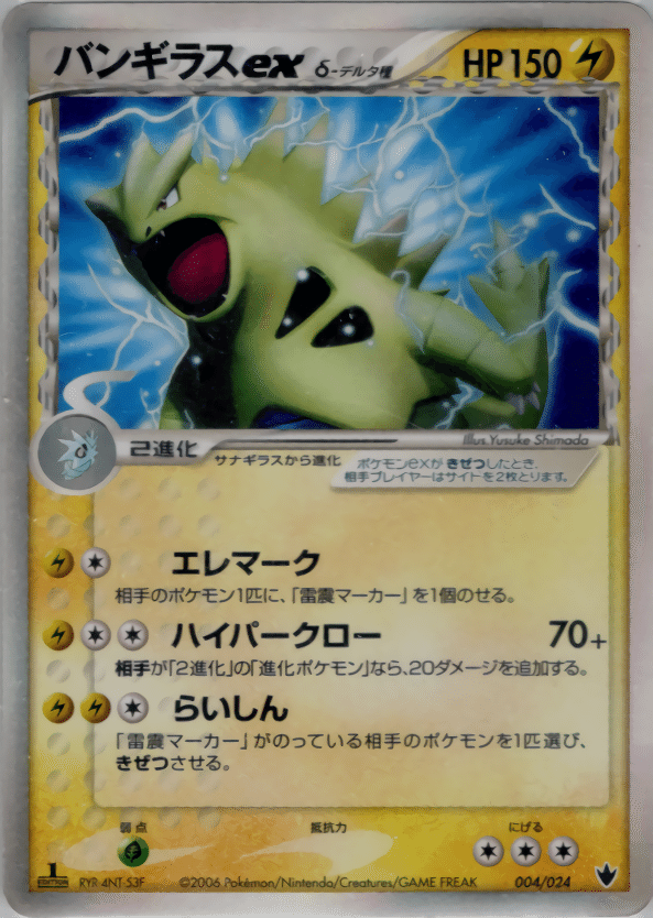 【即日発送】ポケカ バンギラスex adv pcg 1枚 バンギラスex | ポケモンカードADV トレーナーズ(021/024)
