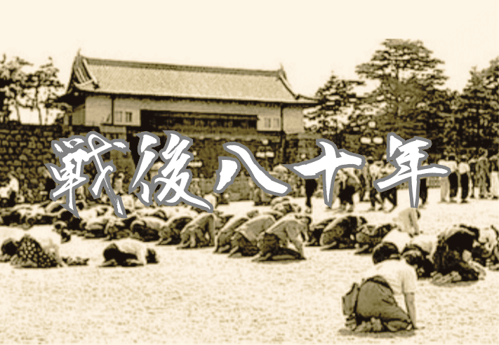 戦後八十年 『大東亜戦争終結ノ詔書（現代語訳）』と五十年六十年七十