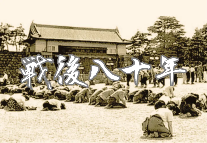戦後八十年 『大東亜戦争終結ノ詔書（現代語訳）』と五十年六十年七十