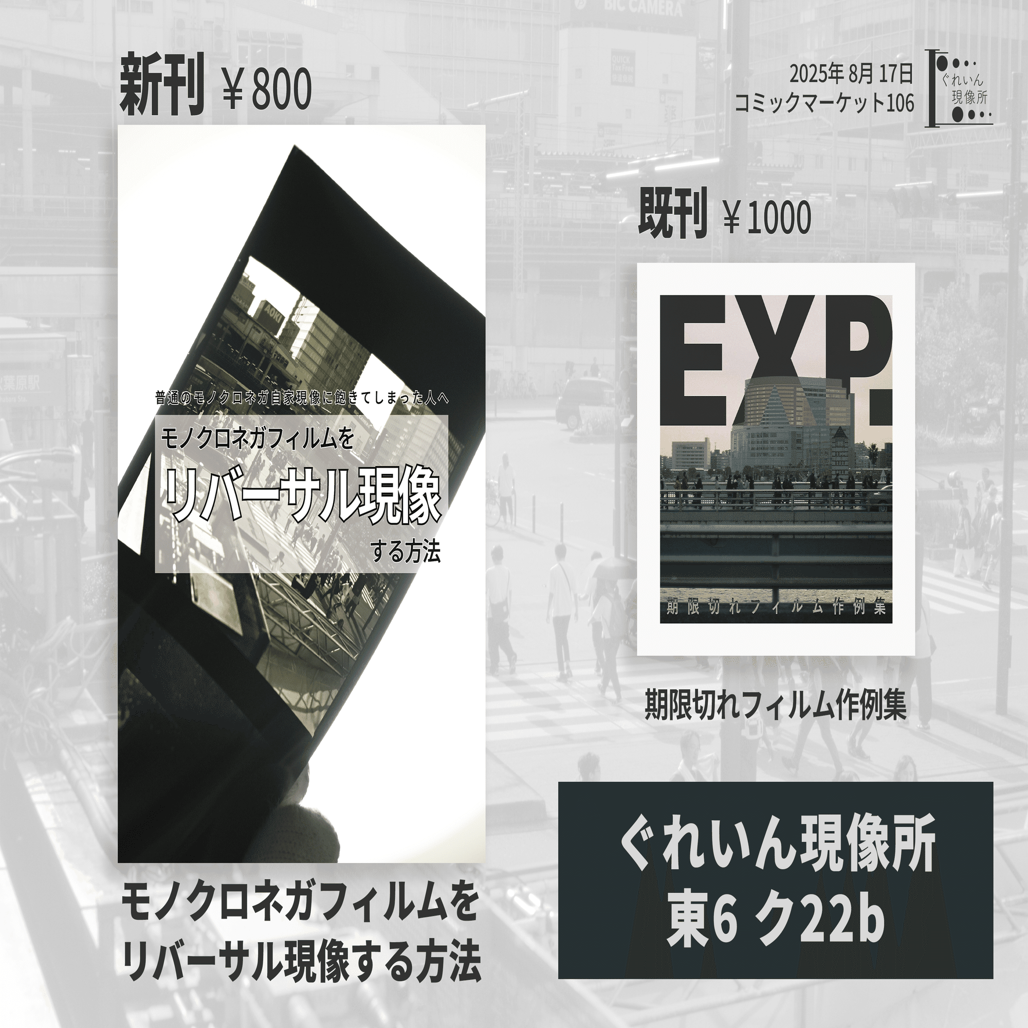 宣伝】コミックマーケット106でモノクロリバーサル現像方法の本を出し