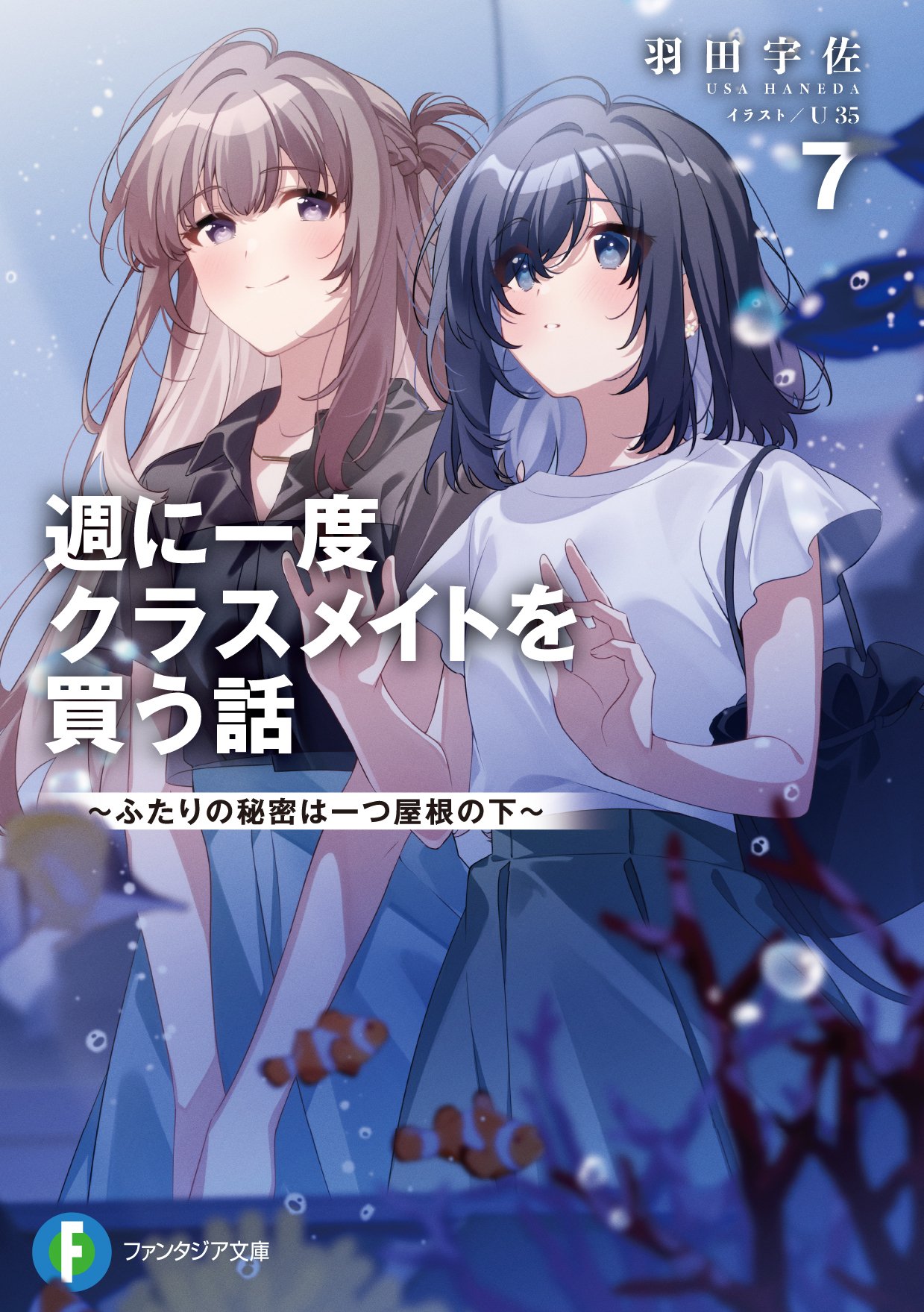 週に一度クラスメイトを買う話　特典ポストカード　週クラ 週に一度クラスメイトを買う話 ～ふたりの時間、言い訳の五千円