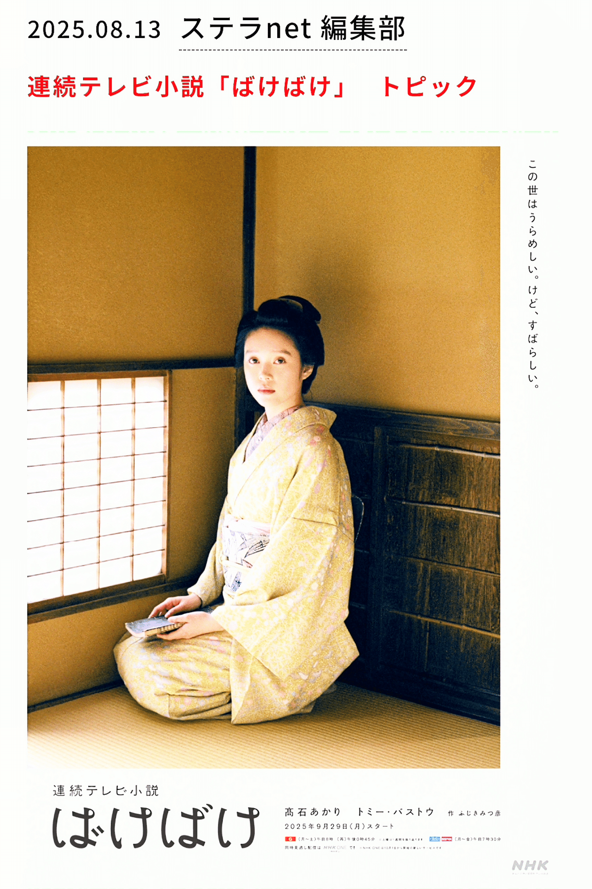 連続テレビ小説① ウ～ン、この朝ドラでの一番の“ばけばけ”は、やはりヒロイン