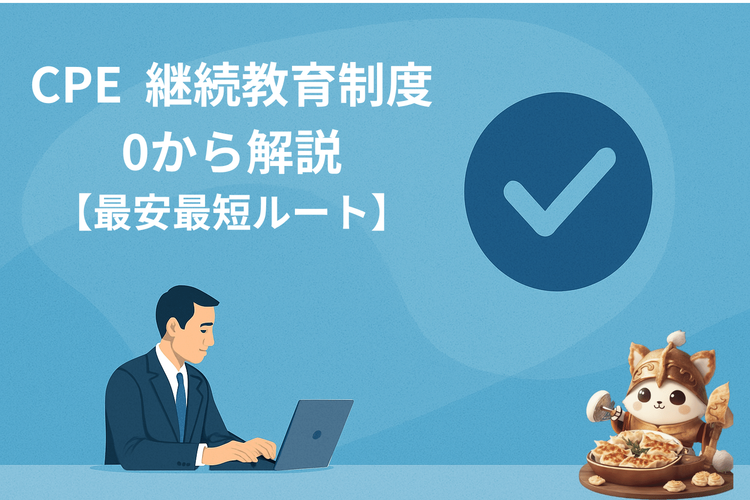 新シラバス】高すぎるCIA（公認内部監査人）を独学で最短合格する