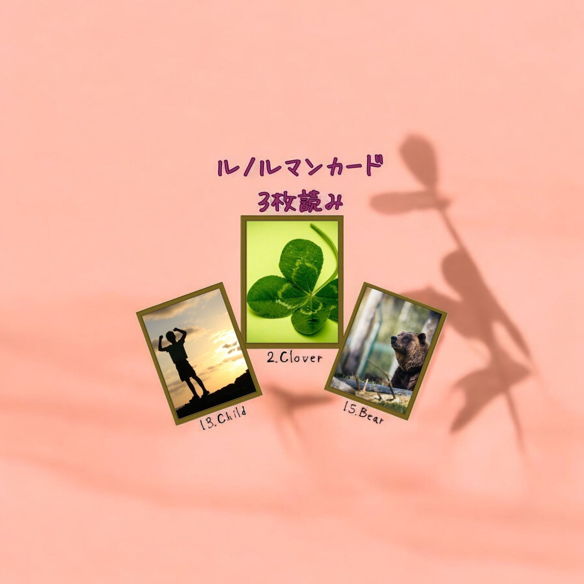 ルノルマンカード3枚読み 子供、クローバー、熊｜Calla with