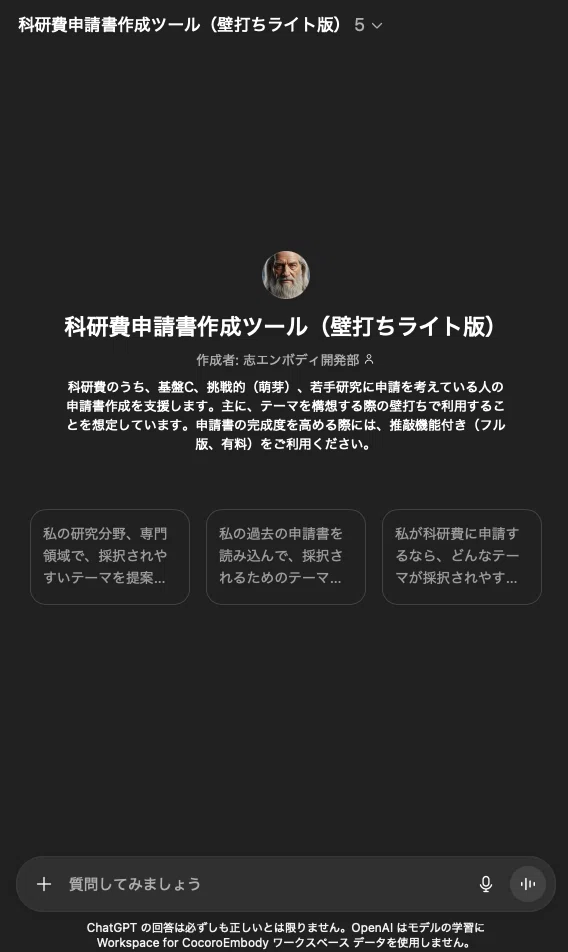 〜壁打ちになりますので他の方は購入しないでください〜 締切直前向け】科研費の「壁打ちGPT」公開のお知らせ（ライト版：無料