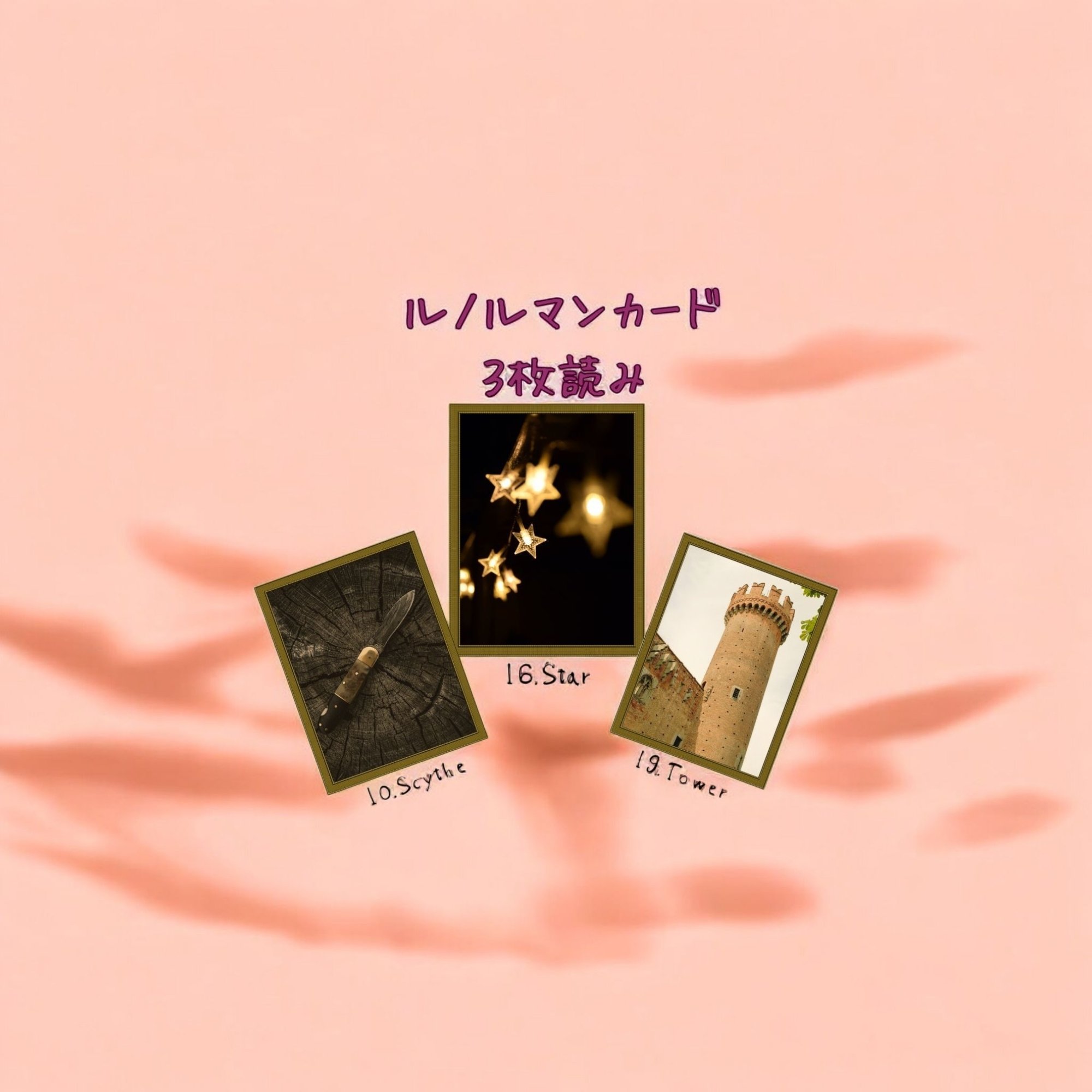 ルノルマンカード3枚読み 鎌、星、塔｜Calla with LittleWish Keeks