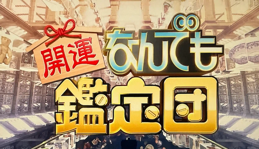 あの頃” を懐かしむ瞬間──『なんでも鑑定団』で見た、夢とロマンが
