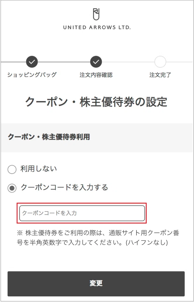 株主優待券のご利用方法③通販サイトでのご利用方法｜株式会社