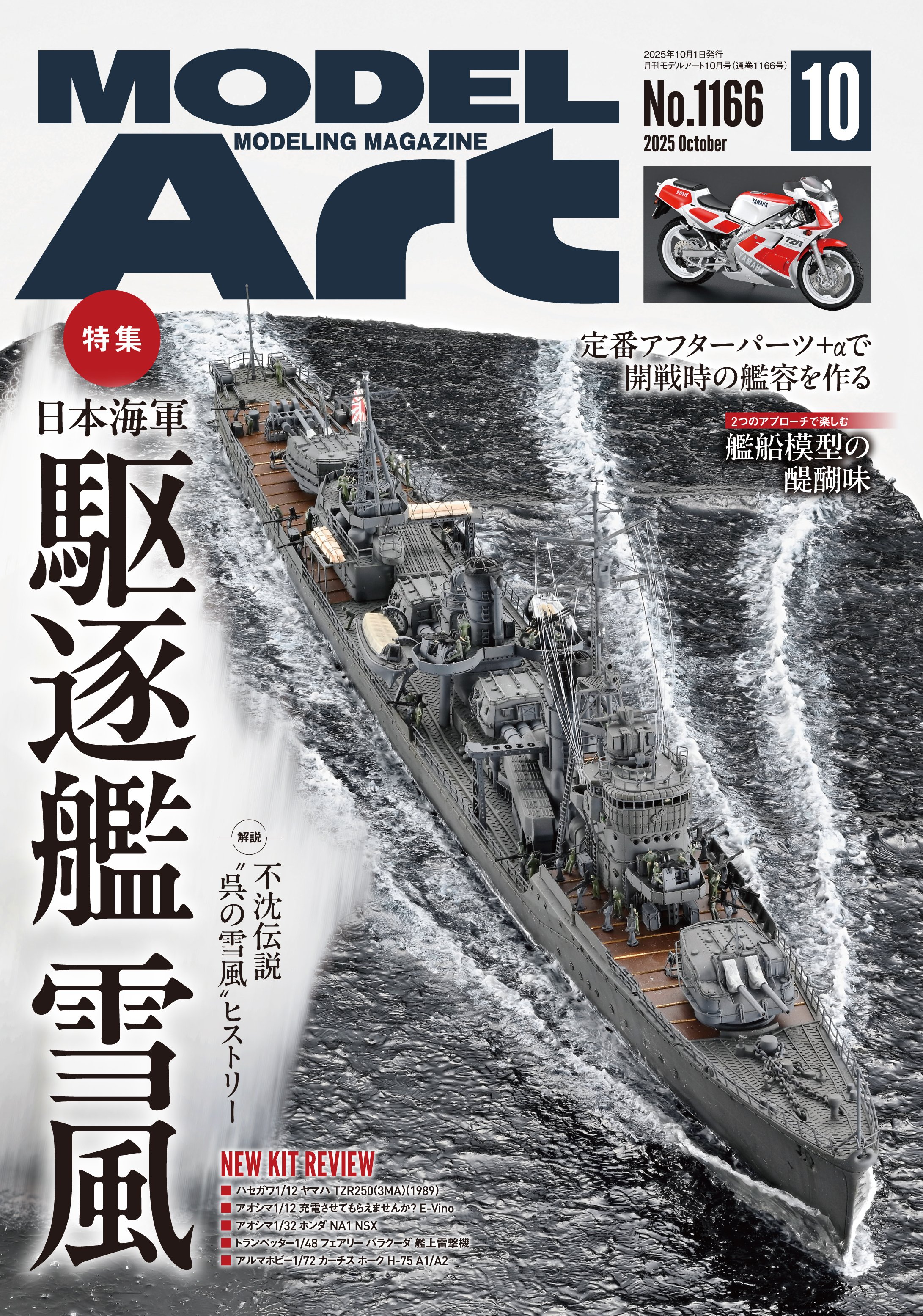 サンプル公開】月刊モデルアート2025年10月号｜モデルアート公式