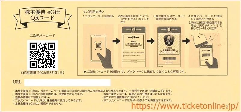 QRコードタイプの株主優待券も怖くない！(サーティワンアイスクリーム