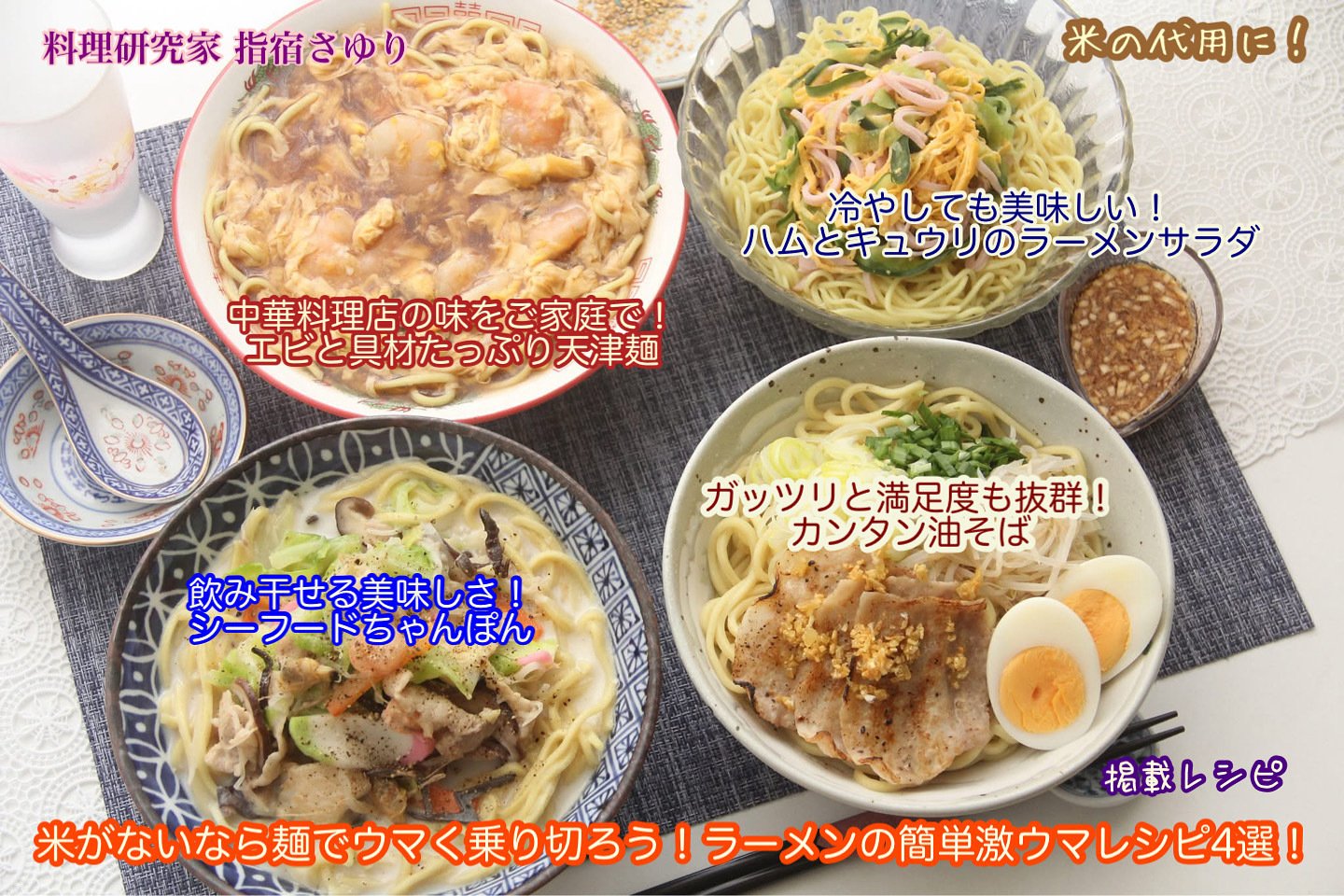 掲載レシピご紹介。米がないなら麺でウマく乗り切りましょう！ラーメン