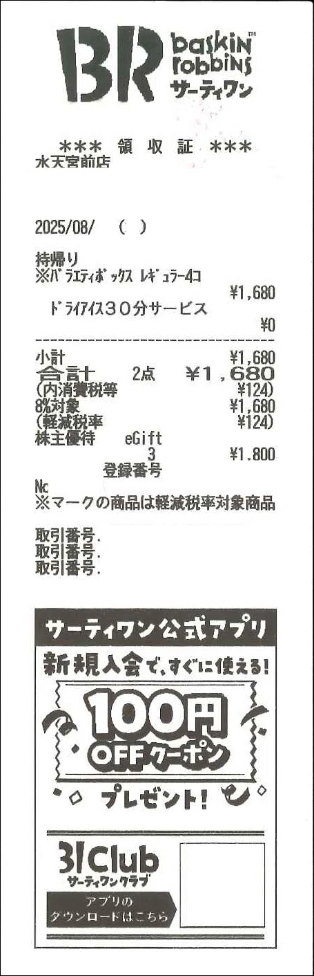 QRコードタイプの株主優待券も怖くない！(サーティワンアイスクリーム