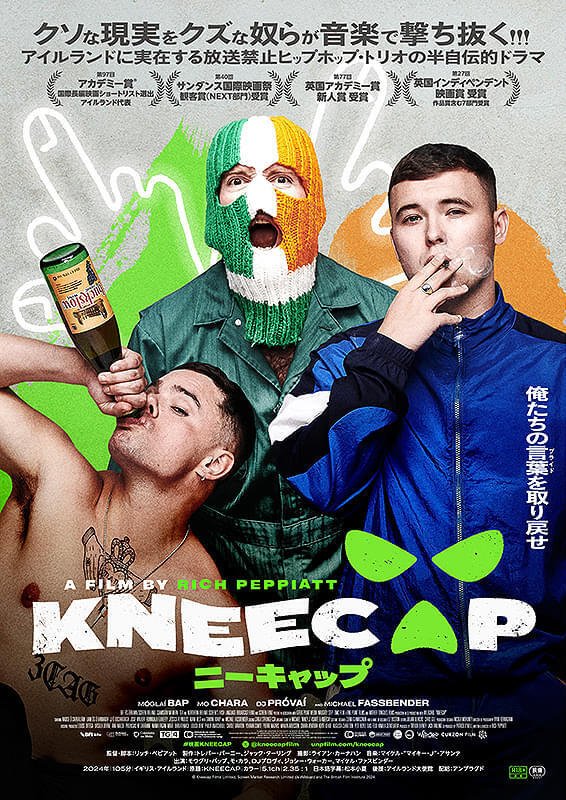 映画『KNEECAP/ニーキャップ』を語る【書き起こし 2025.8.14 #182配信