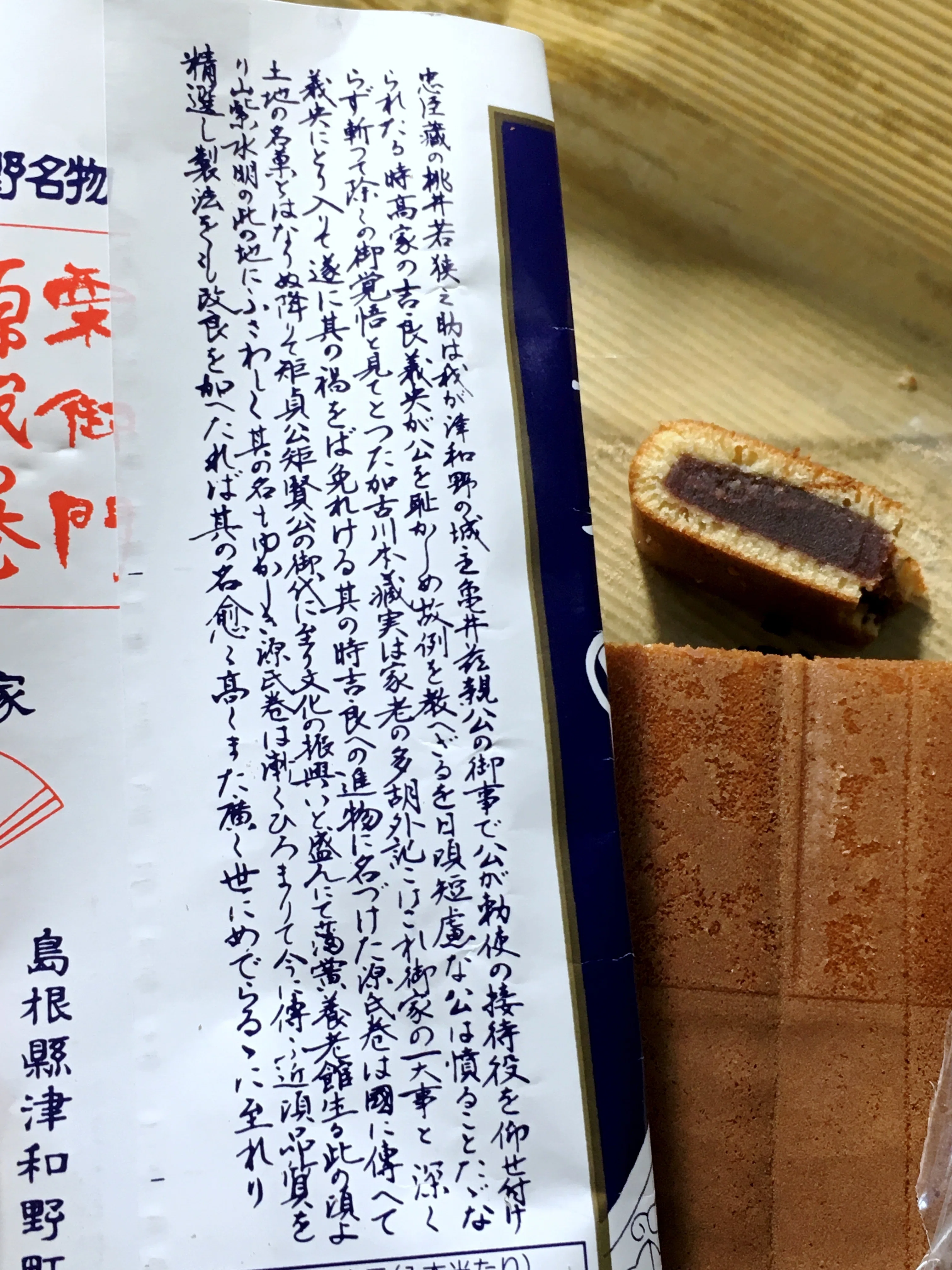 源氏巻 山田竹風軒本店 島根津和野 和菓子なスクチャイ062 2025.06.28
