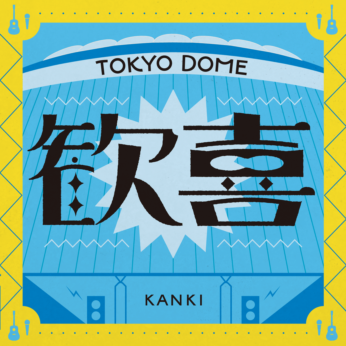 TOKYO DOME MEMORIAL NFT 365｜ニョグさんが描く「熱狂・歓喜