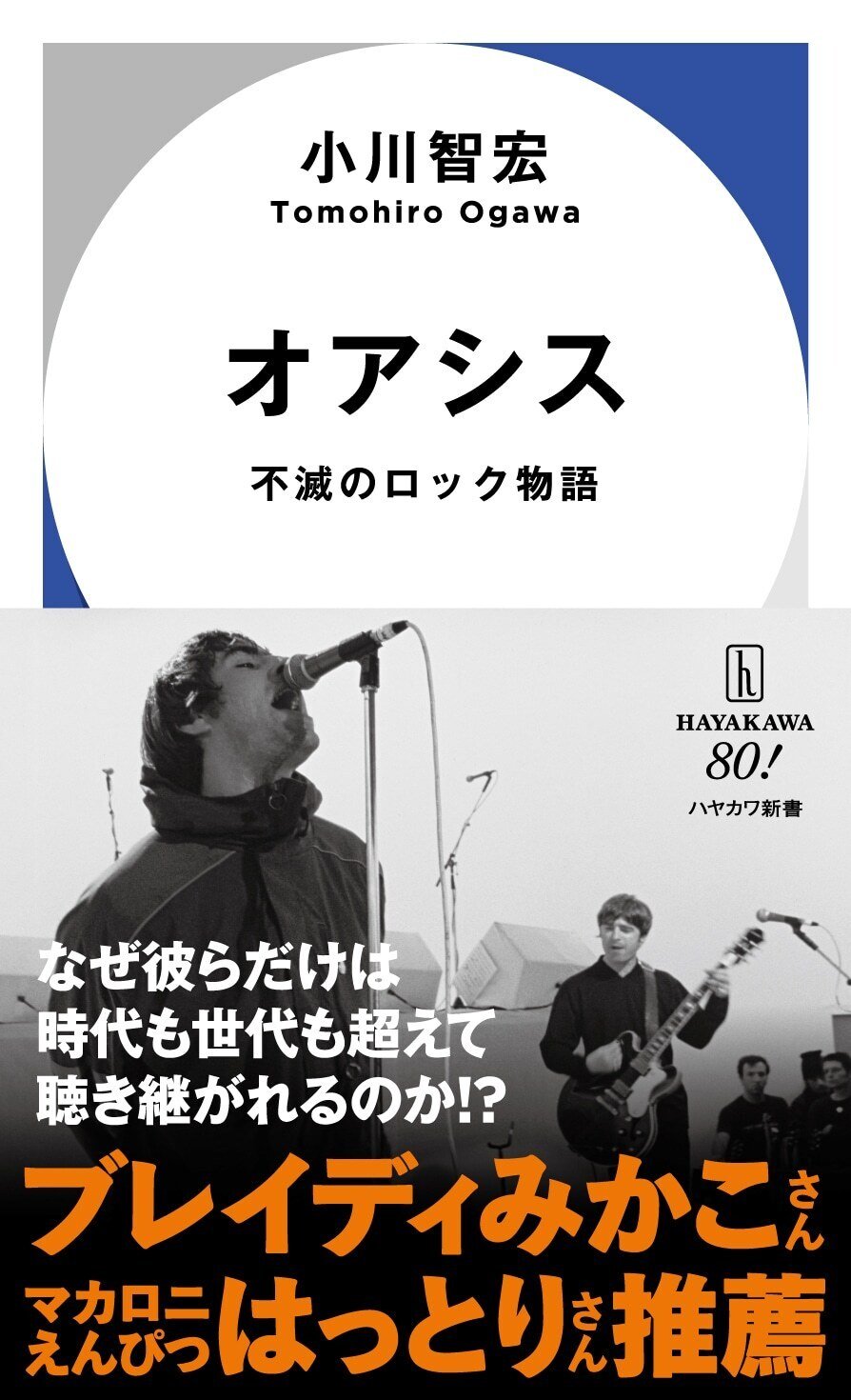 オアシス」という物語を追体験せよ！ 小川智宏『オアシスーー不滅の
