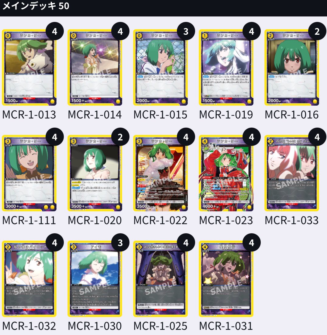 黄マクロス　ランカ　デッキ ユニオンアリーナ】黄マクロス:ランカ軸｜REO