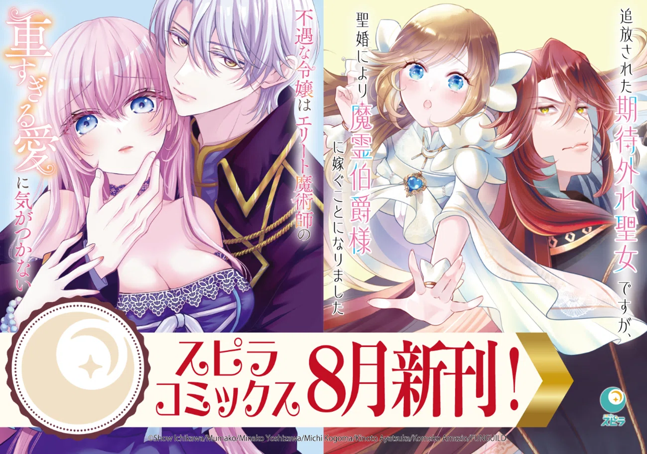 異世界ファンタジーレーベル「comicスピラ」より人気タイトルの紙