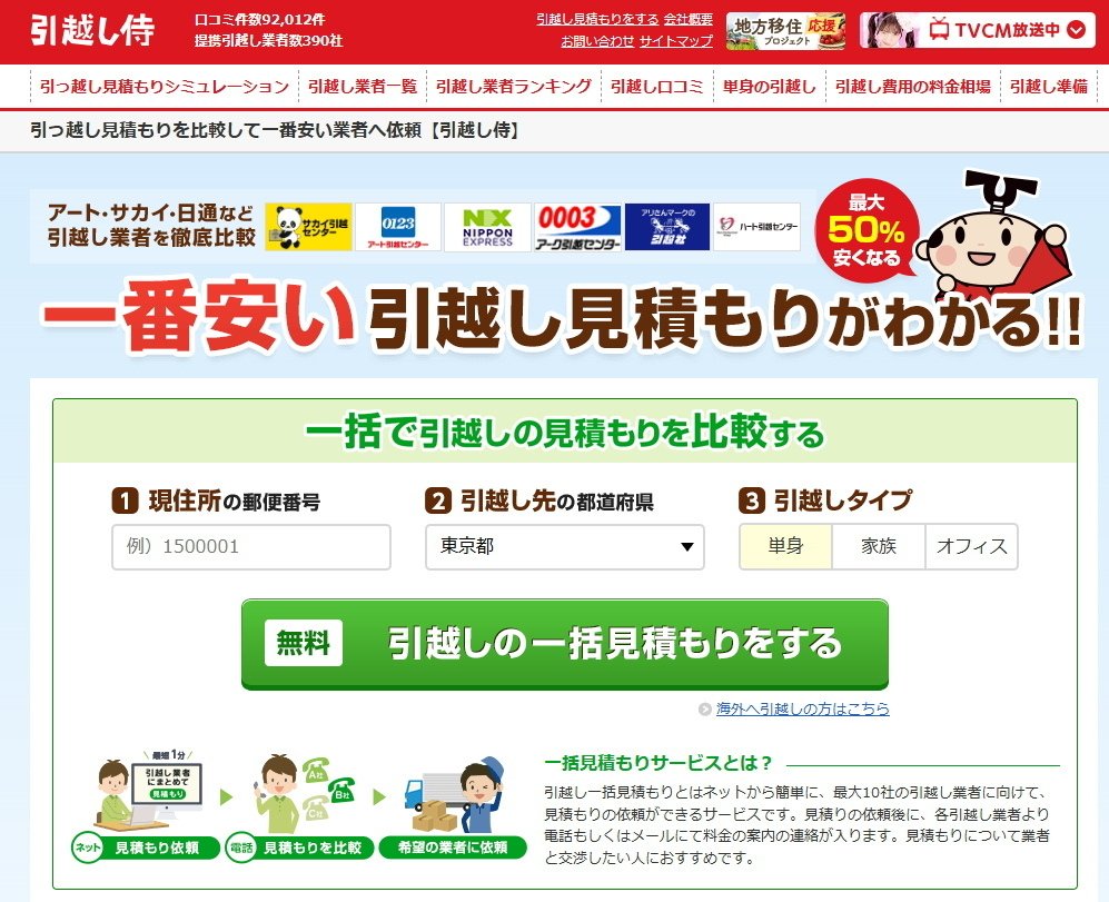 引っ越しのメタサーチサイトを比較～一括見積りサイトの特徴を